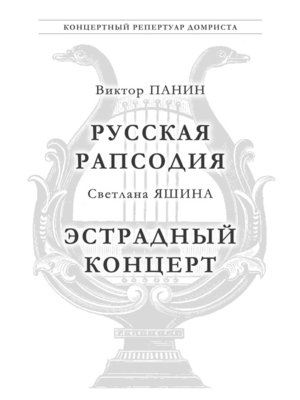 cover image of Панин В. Русская Рапсодия. Яшина С. Эстрадный концерт